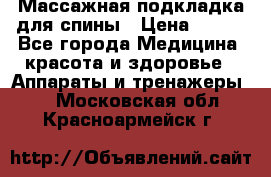 Массажная подкладка для спины › Цена ­ 320 - Все города Медицина, красота и здоровье » Аппараты и тренажеры   . Московская обл.,Красноармейск г.